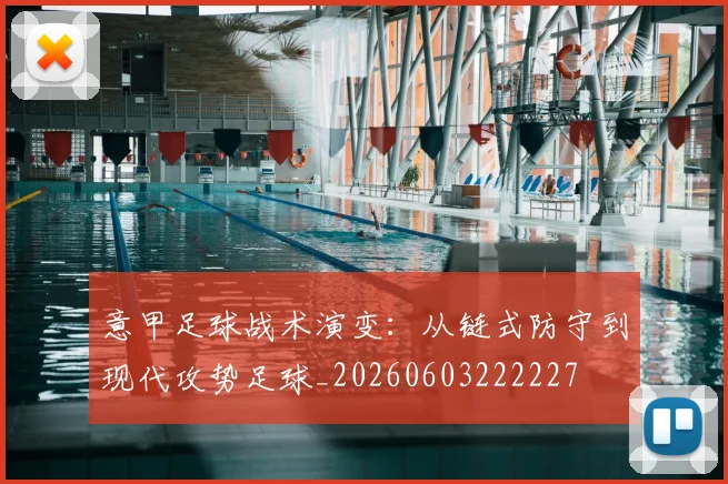 意甲足球战术演变：从链式防守到现代攻势足球_20260603222227