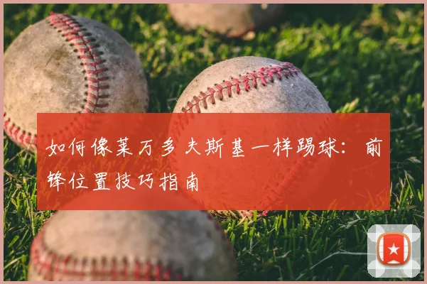 如何像莱万多夫斯基一样踢球:前锋位置技巧指南
