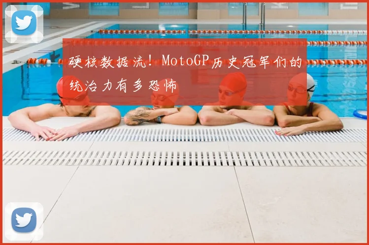 硬核数据流!MotoGP历史冠军们的统治力有多恐怖