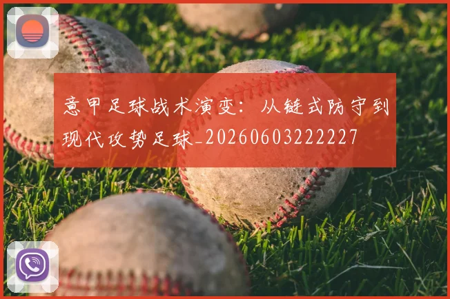 意甲足球战术演变:从链式防守到现代攻势足球_20260603222227