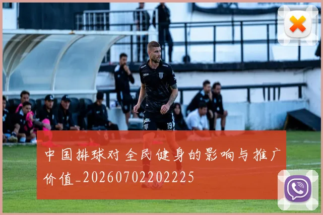 中国排球对全民健身的影响与推广价值_20260702202225