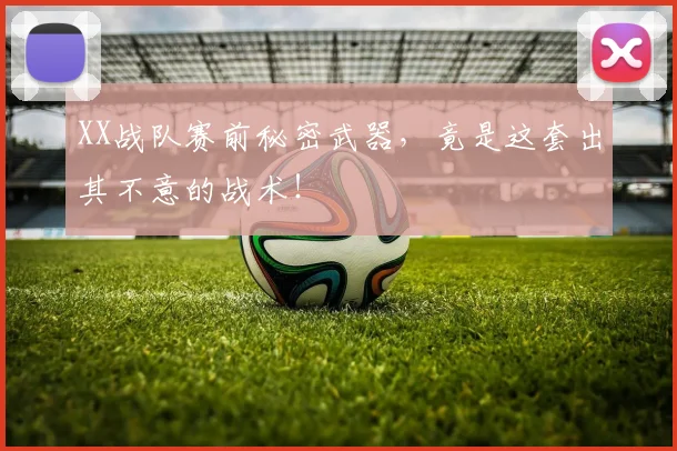 XX战队赛前秘密武器,竟是这套出其不意的战术!