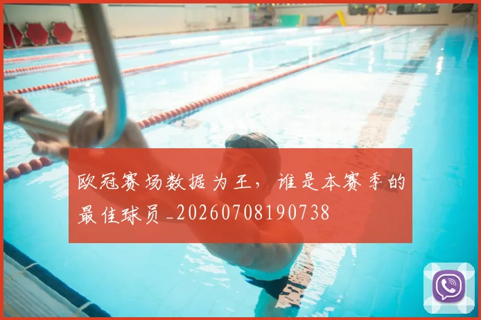 欧冠赛场数据为王，谁是本赛季的最佳球员_20260708190738