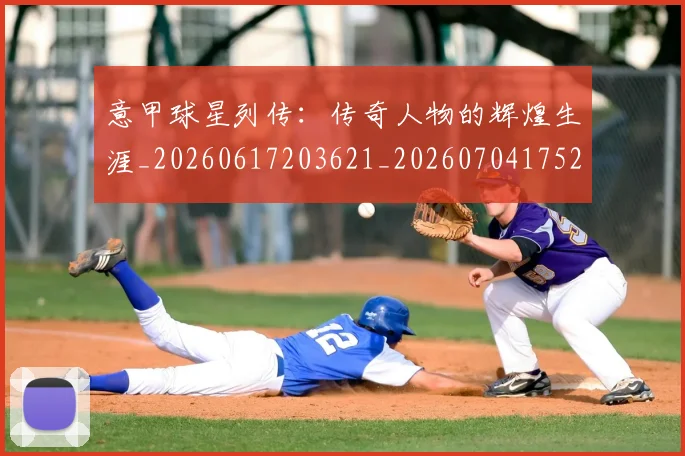 意甲球星列传:传奇人物的辉煌生涯_20260617203621_20260704175243