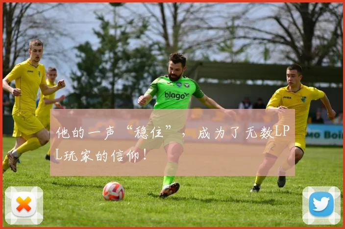 他的一声“稳住”，成为了无数LPL玩家的信仰！