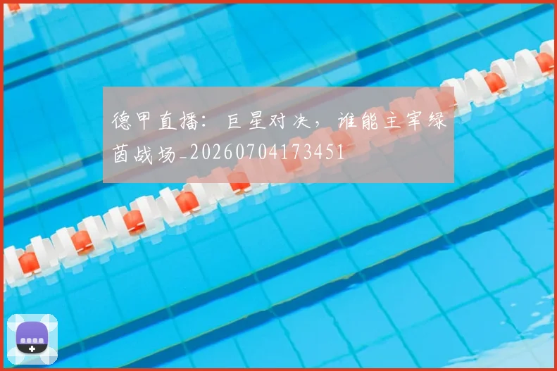 德甲直播:巨星对决,谁能主宰绿茵战场_20260704173451