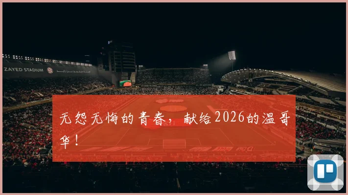 无怨无悔的青春，献给2026的温哥华！