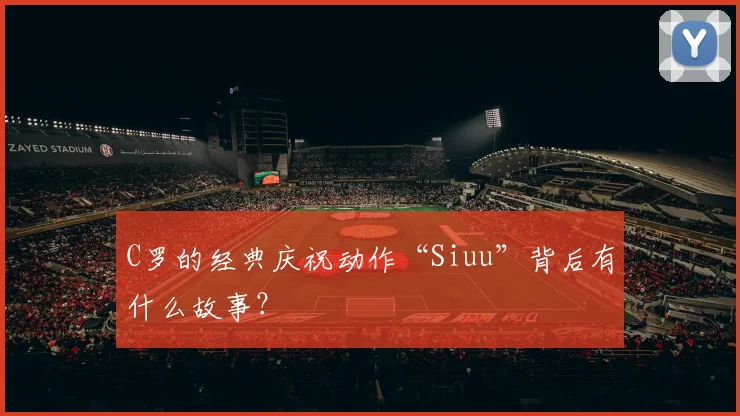 C罗的经典庆祝动作“Siuu”背后有什么故事？
