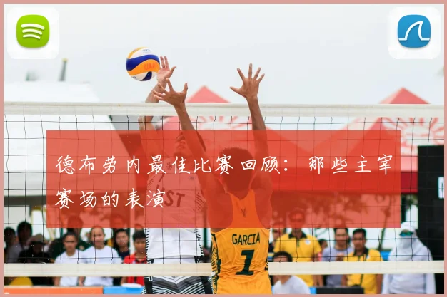 德布劳内最佳比赛回顾：那些主宰赛场的表演