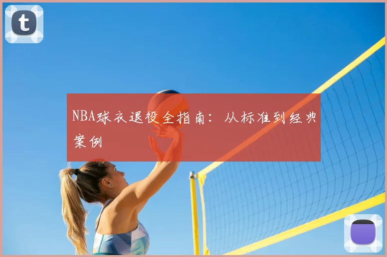 NBA球衣退役全指南：从标准到经典案例