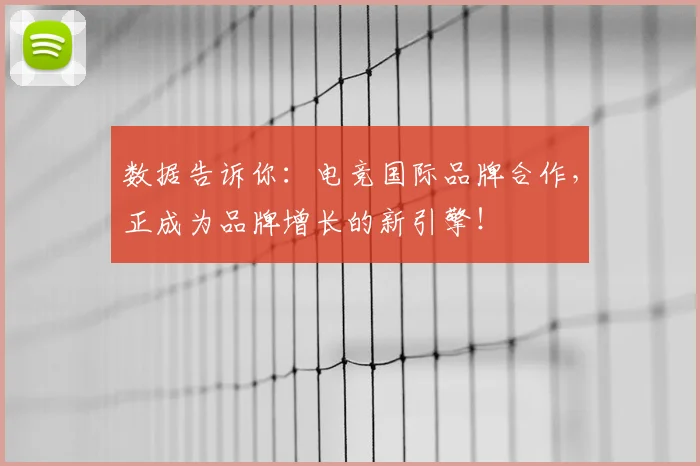数据告诉你：电竞国际品牌合作，正成为品牌增长的新引擎！