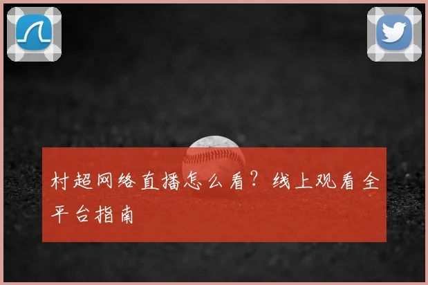 村超网络直播怎么看?线上观看全平台指南