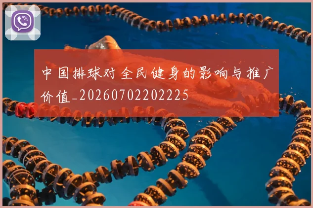 中国排球对全民健身的影响与推广价值_20260702202225