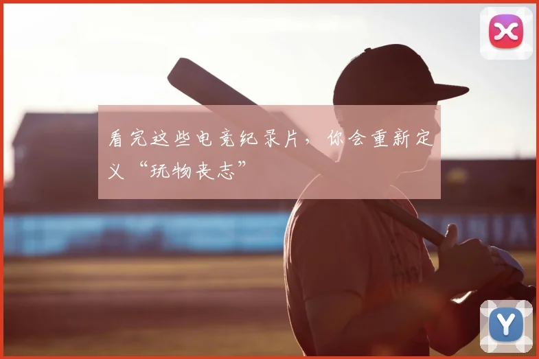 看完这些电竞纪录片,你会重新定义“玩物丧志”