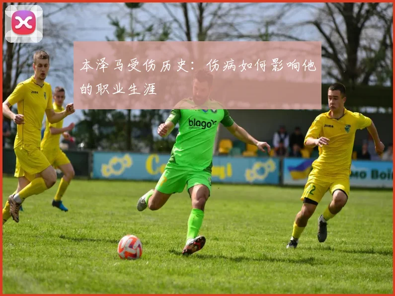 本泽马受伤历史:伤病如何影响他的职业生涯