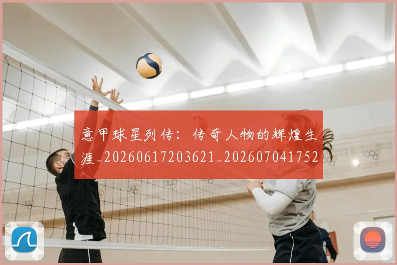 意甲球星列传：传奇人物的辉煌生涯_20260617203621_20260704175243