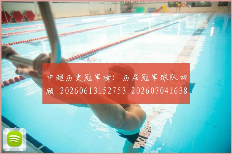中超历史冠军榜:历届冠军球队回顾_20260613152753_20260704163827
