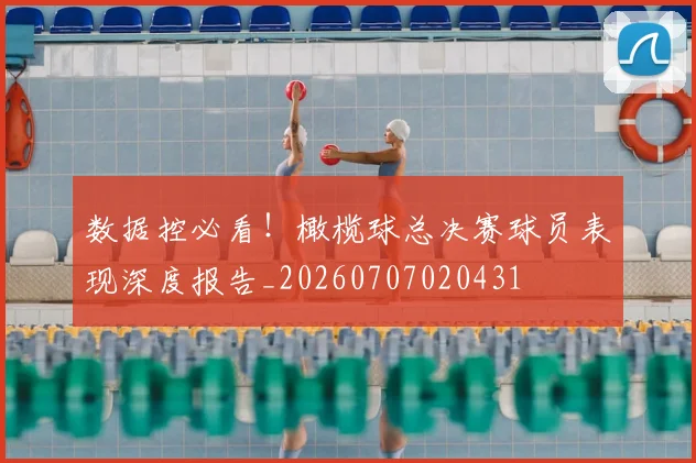 数据控必看!橄榄球总决赛球员表现深度报告_20260707020431