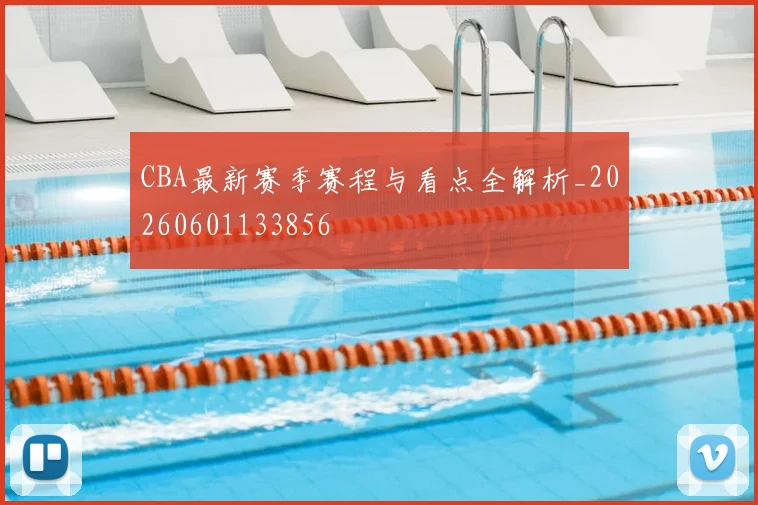 CBA最新赛季赛程与看点全解析_20260601133856