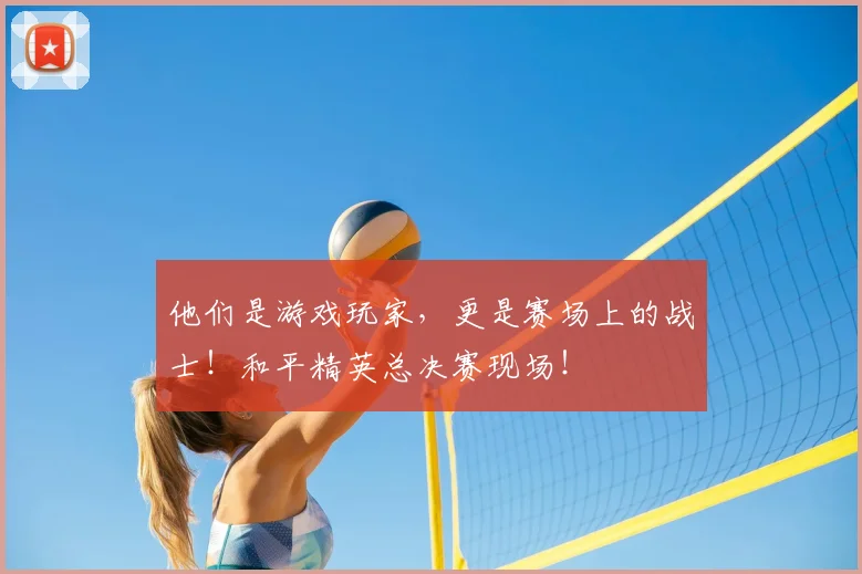 他们是游戏玩家,更是赛场上的战士!和平精英总决赛现场!