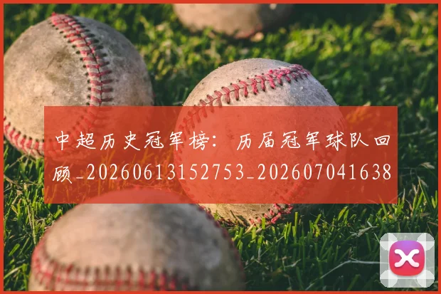 中超历史冠军榜：历届冠军球队回顾_20260613152753_20260704163827