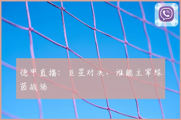 德甲直播:巨星对决,谁能主宰绿茵战场