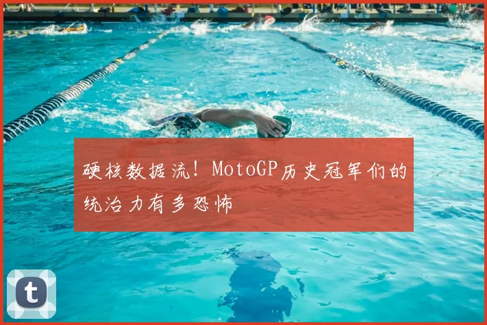 硬核数据流！MotoGP历史冠军们的统治力有多恐怖
