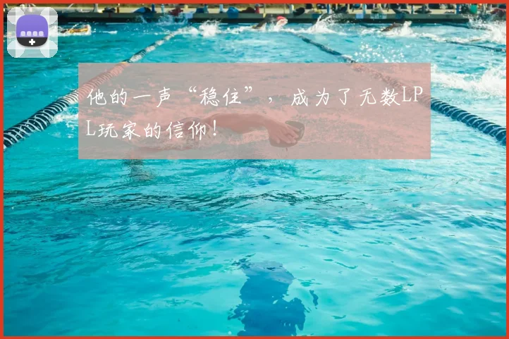 他的一声“稳住”，成为了无数LPL玩家的信仰！