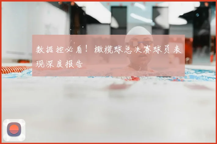 数据控必看！橄榄球总决赛球员表现深度报告