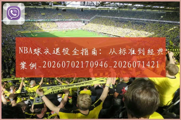 NBA球衣退役全指南：从标准到经典案例_20260702170946_20260714213950
