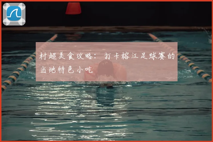 村超美食攻略:打卡榕江足球赛的当地特色小吃