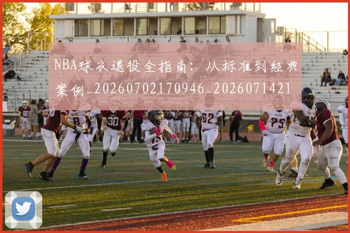 NBA球衣退役全指南：从标准到经典案例_20260702170946_20260714213950