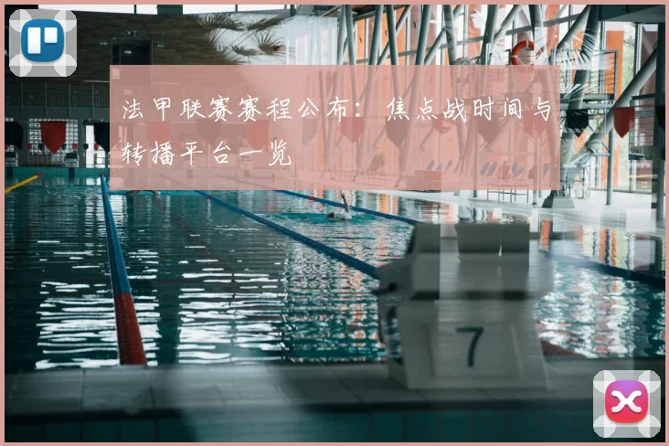法甲联赛赛程公布：焦点战时间与转播平台一览