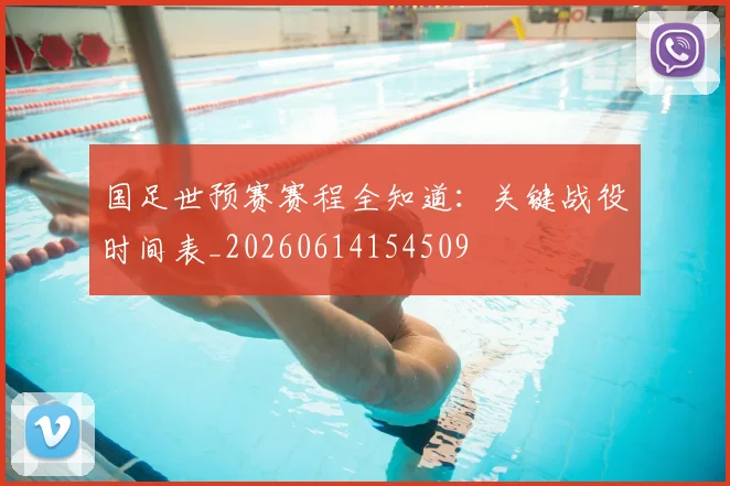 国足世预赛赛程全知道:关键战役时间表_20260614154509
