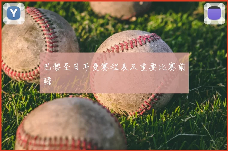 巴黎圣日耳曼赛程表及重要比赛前瞻