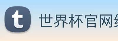 世界杯官网线上平台(官网)网站/，网页版登录入口/手机版app下载 Logo